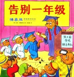 <em>博恩</em>熊情境教育绘本  告别一年级