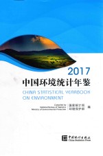 中国环境统计年鉴  2017版