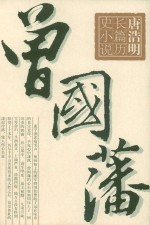 唐浩明长篇历史小说  曾国藩  中  野樊  增订本  第2版