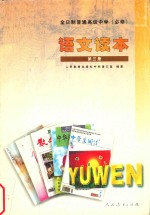 全日制普通高级中学  语<em>文</em>读本  必修  第3册