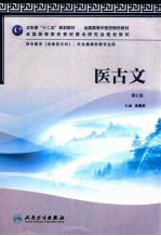 卫生部“十二五”规划教材  医<em>古文</em>