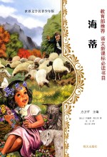 世界文学名著  海蒂  少年版
