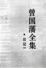 <em>曾国</em>藩全集  1  日记