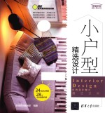 幸福<em>空间</em>设计师丛书  小户型精选设计