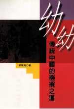 幼幼  传统中国的襁褓之道