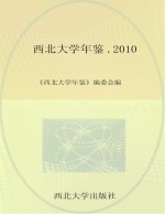 西北<em>大学</em><em>年</em>鉴