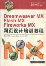<em>Dreamweaver</em> MX＆<em>Flash</em> MX＆<em>Firework</em>s MX<em><em>网页</em><em>设计</em></em>培训教程
