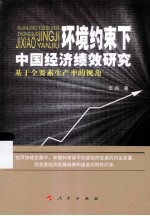 环境约束下中国经济绩效研究  基于全要素生产率的视角