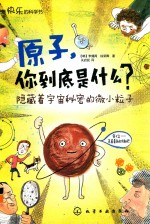原子，你到底是什么？  隐藏着宇宙秘密的微小粒子