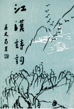 江汉<em>诗词</em>