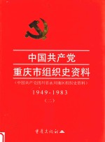 中国共产党重庆<em>市</em>组织史资料  2  1949-1983