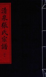 <em>清泉</em>张氏宗谱  第3函  11