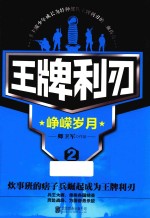 王牌利刃  2  峥嵘岁月