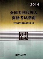 全国<em><em>专利</em><em>代理</em></em>人资格<em>考试</em>指南  2014