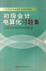 初级<em>会计</em>电算化习题集