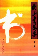 <em>南山</em>书画集  第2集