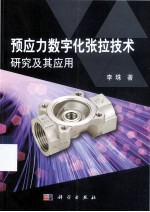 预应力数字化张拉<em>技术</em>研究及其应用