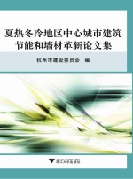 夏热冬冷地区中心城市建筑节能和墙材革新论<em>文集</em>