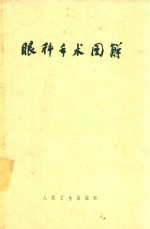 眼科<em>手术</em><em>图解</em>