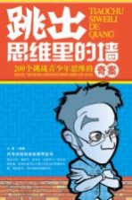 跳出思维里的墙  200个挑战青少年思维的奇案