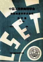 中国工程热物理学会  传热传质学<em>学术</em>会议论文集  上  1997  重庆
