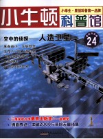 空中的侦探  人造卫星  适读于7-12岁  最新升级版