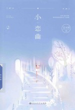 小恋曲  下