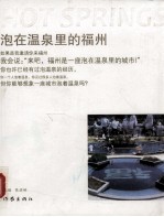 泡<em>在</em>温泉<em>里</em><em>的</em>福州