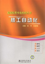 超超临界火电机组丛书  热工自动化