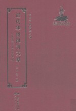 <em>近代</em><em>华侨</em><em>报刊</em><em>大系</em>  <em>第</em><em>1</em><em>辑</em>  <em>第</em>23<em>册</em>