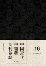 中国<em>近代</em>中医药期刊汇编  <em>第</em>4<em>辑</em>  <em>1</em>6  神州国医学报