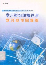 学习型组织概述与学习型<em>龙凤</em>探索