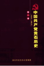 中国共产党黄石历史  <em>1</em>9<em>1</em>9.5-<em>1</em>949.<em><em>1</em>0</em>  第<em>1</em><em>卷</em>