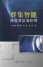 群集智能优化<em>算法</em><em>及</em><em>应用</em>