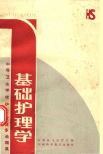 中等<em>卫生</em>学校护士专业多选题集  基础护理学