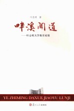 畔溪闻道  <em>叶<em>志明</em></em>大学教育论集
