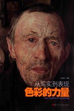 <em>色彩</em>的力量  从写实到表现