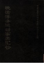 晚<em>清</em>洋务运动事类汇钞  下