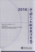 中国人口和就业统计年鉴  2016