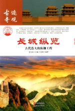 长城纵览  古代浩大的防御工程