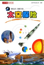 小牛<em>顿</em>百科馆  太空探险