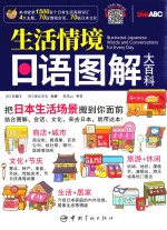 生活情境<em>日</em>语图解大百科
