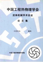 中国工程热物理<em>学会</em>流体机械学术会议论文集  2007  绍兴