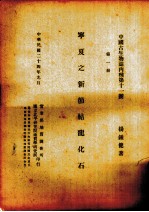 宁夏之新加节结龙化石  第1册
