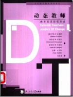 动态教师 教育变革的领导者 leaders o<em>f </em>change