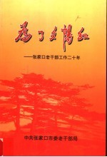 为了夕阳红：<em>张家</em>口老干部工作二十年