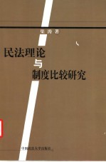 <em>民法</em>理论与制度比较<em>研究</em>