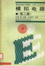 <em>模拟</em><em>电路</em>  第2版