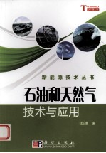 <em>石油</em><em>和</em>天然气<em>技术</em>与应用