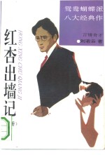 红杏出墙记  上、中